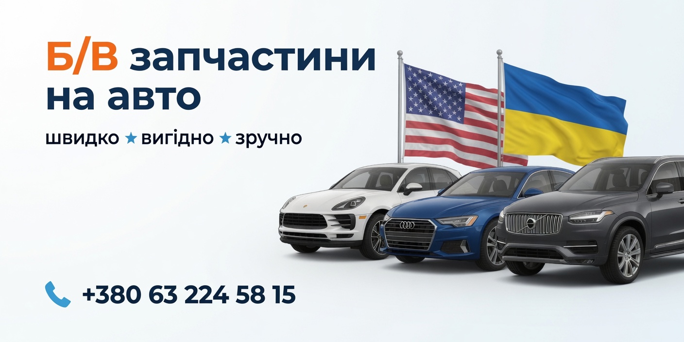 Б/В запчастини на авто — швидко, вигідно, зручно