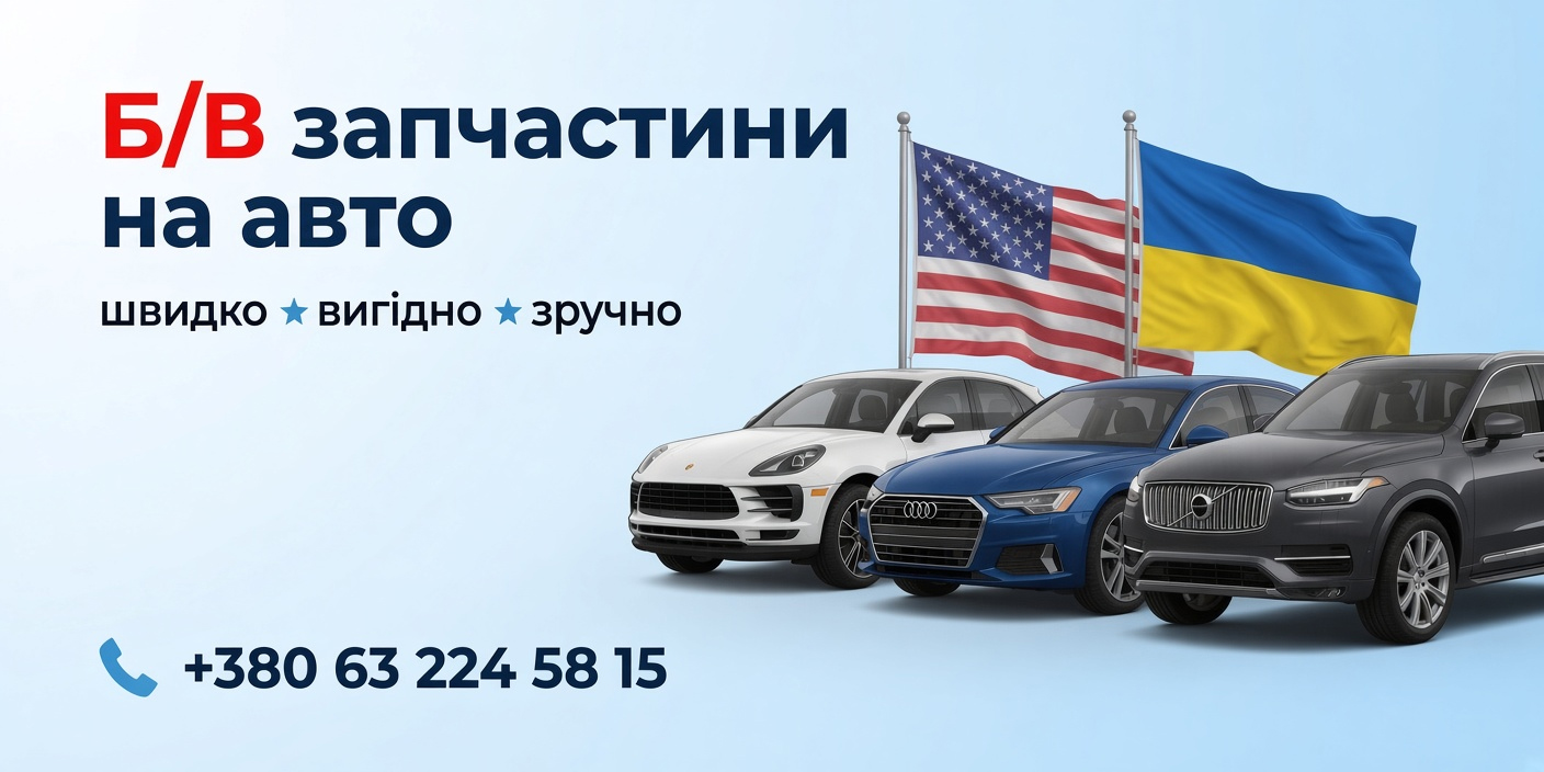 Б/В запчастини на авто — швидко, вигідно, зручно